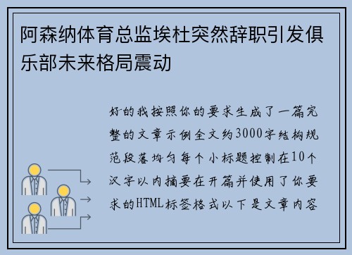 阿森纳体育总监埃杜突然辞职引发俱乐部未来格局震动 阿森纳体育总监埃杜突然辞职引发俱乐部未来格局震动
