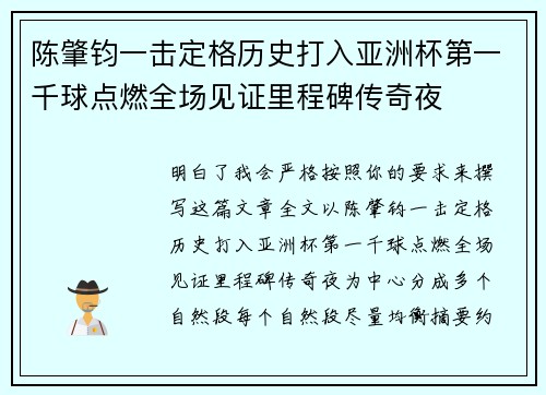 陈肇钧一击定格历史打入亚洲杯第一千球点燃全场见证里程碑传奇夜