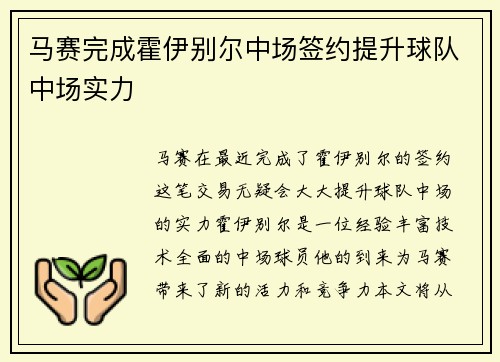 马赛完成霍伊别尔中场签约提升球队中场实力 马赛完成霍伊别尔中场签约提升球队中场实力