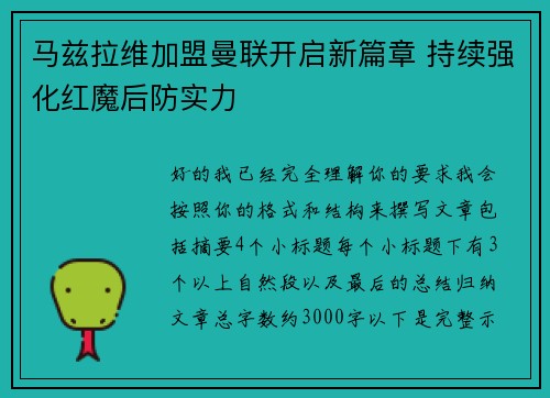 马兹拉维加盟曼联开启新篇章 持续强化红魔后防实力