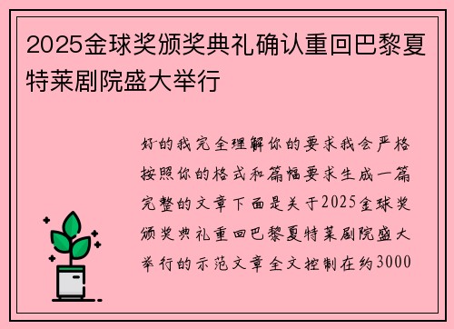 2025金球奖颁奖典礼确认重回巴黎夏特莱剧院盛大举行