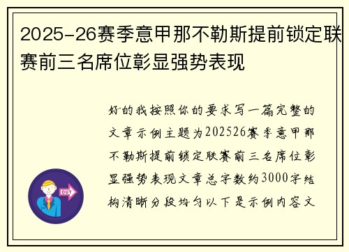 2025-26赛季意甲那不勒斯提前锁定联赛前三名席位彰显强势表现