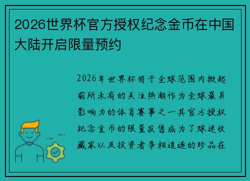 2026世界杯官方授权纪念金币在中国大陆开启限量预约