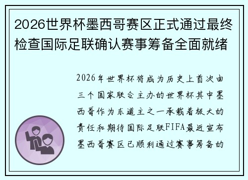 2026世界杯墨西哥赛区正式通过最终检查国际足联确认赛事筹备全面就绪