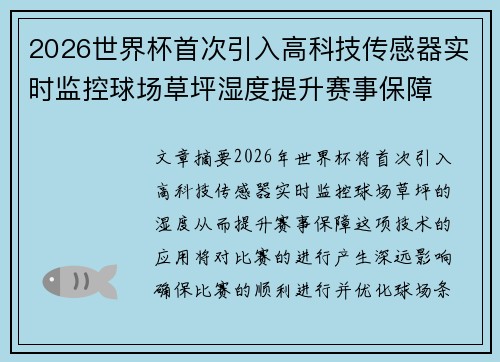 2026世界杯首次引入高科技传感器实时监控球场草坪湿度提升赛事保障