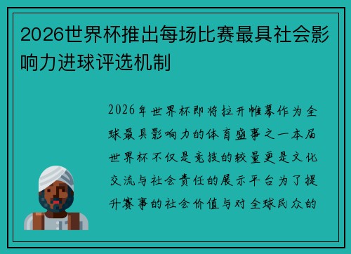 2026世界杯推出每场比赛最具社会影响力进球评选机制