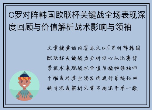 C罗对阵韩国欧联杯关键战全场表现深度回顾与价值解析战术影响与领袖