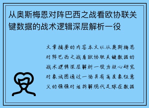 从奥斯梅恩对阵巴西之战看欧协联关键数据的战术逻辑深层解析一役