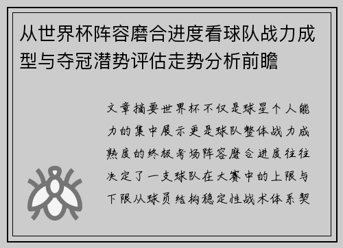 从世界杯阵容磨合进度看球队战力成型与夺冠潜势评估走势分析前瞻
