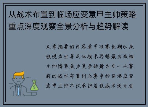 从战术布置到临场应变意甲主帅策略重点深度观察全景分析与趋势解读