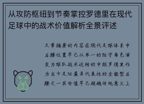 从攻防枢纽到节奏掌控罗德里在现代足球中的战术价值解析全景评述