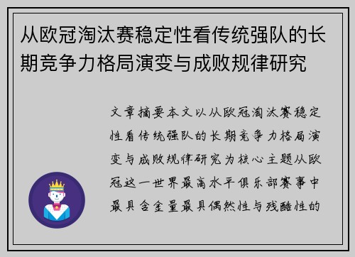 从欧冠淘汰赛稳定性看传统强队的长期竞争力格局演变与成败规律研究