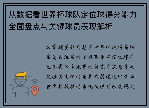 从数据看世界杯球队定位球得分能力全面盘点与关键球员表现解析