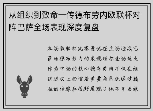 从组织到致命一传德布劳内欧联杯对阵巴萨全场表现深度复盘