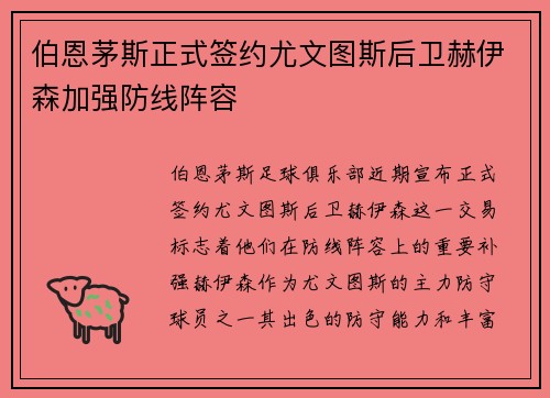 伯恩茅斯正式签约尤文图斯后卫赫伊森加强防线阵容