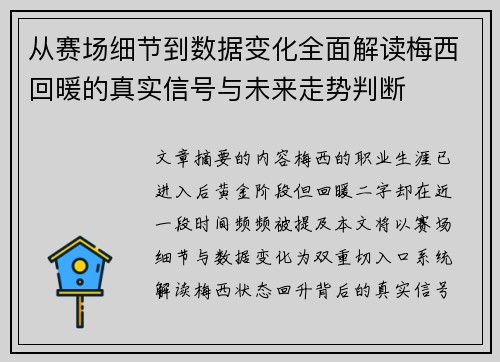 从赛场细节到数据变化全面解读梅西回暖的真实信号与未来走势判断