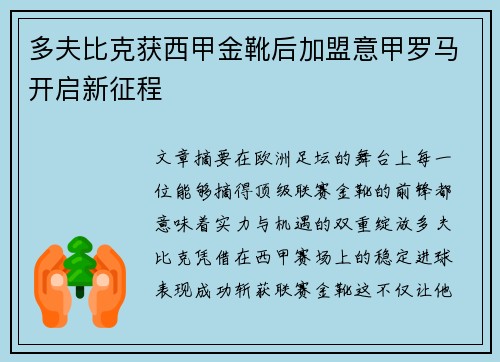 多夫比克获西甲金靴后加盟意甲罗马开启新征程