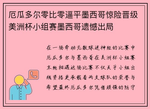 厄瓜多尔零比零逼平墨西哥惊险晋级美洲杯小组赛墨西哥遗憾出局