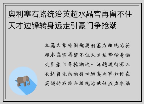 奥利塞右路统治英超水晶宫再留不住天才边锋转身远走引豪门争抢潮