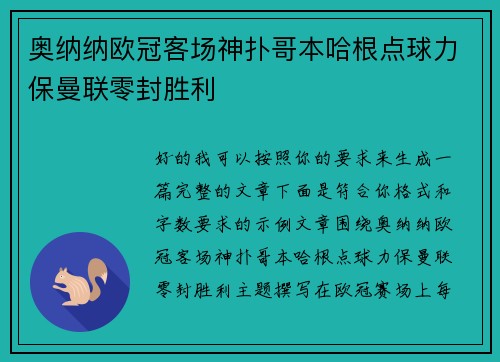 奥纳纳欧冠客场神扑哥本哈根点球力保曼联零封胜利