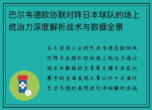 巴尔韦德欧协联对阵日本球队的场上统治力深度解析战术与数据全景