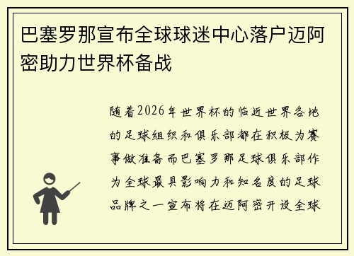 巴塞罗那宣布全球球迷中心落户迈阿密助力世界杯备战 巴塞罗那宣布全球球迷中心落户迈阿密助力世界杯备战