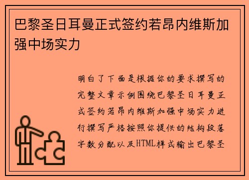 巴黎圣日耳曼正式签约若昂内维斯加强中场实力