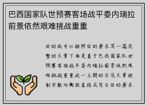 巴西国家队世预赛客场战平委内瑞拉前景依然艰难挑战重重