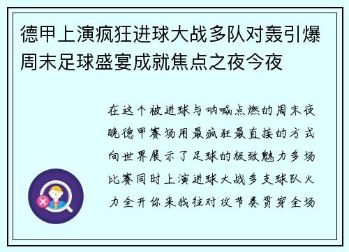 德甲上演疯狂进球大战多队对轰引爆周末足球盛宴成就焦点之夜今夜