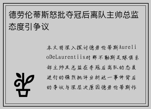 德劳伦蒂斯怒批夺冠后离队主帅总监态度引争议