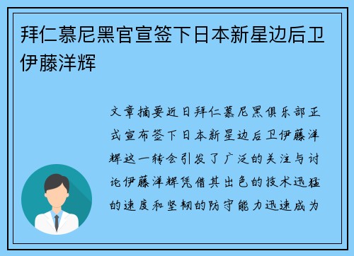 拜仁慕尼黑官宣签下日本新星边后卫伊藤洋辉 拜仁慕尼黑官宣签下日本新星边后卫伊藤洋辉