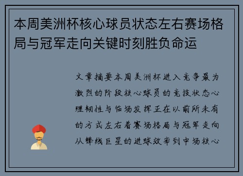 本周美洲杯核心球员状态左右赛场格局与冠军走向关键时刻胜负命运
