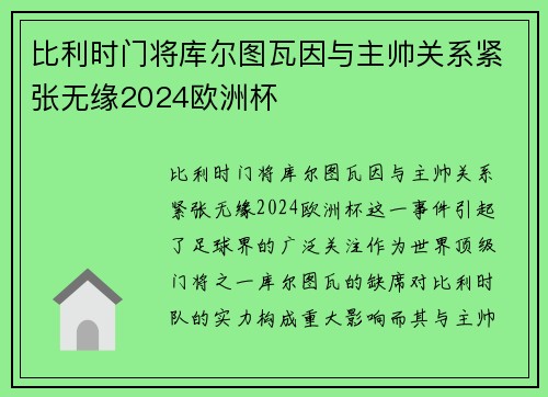 比利时门将库尔图瓦因与主帅关系紧张无缘2024欧洲杯