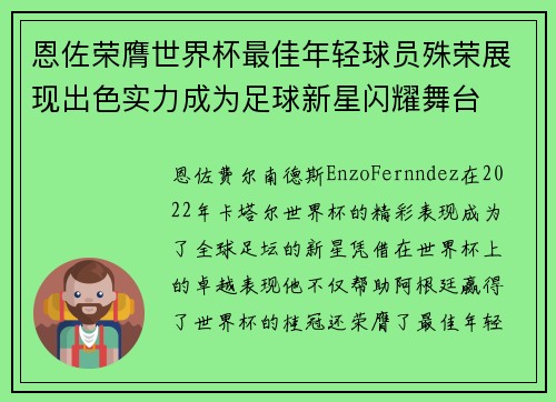恩佐荣膺世界杯最佳年轻球员殊荣展现出色实力成为足球新星闪耀舞台