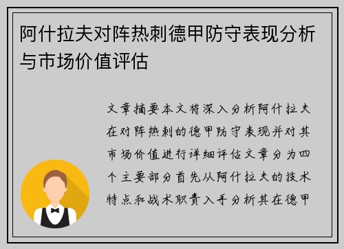阿什拉夫对阵热刺德甲防守表现分析与市场价值评估