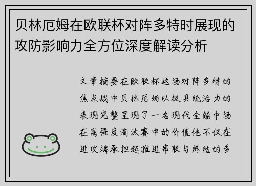 贝林厄姆在欧联杯对阵多特时展现的攻防影响力全方位深度解读分析 贝林厄姆在欧联杯对阵多特时展现的攻防影响力全方位深度解读分析