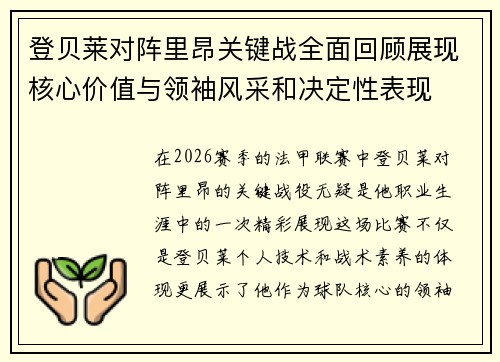 登贝莱对阵里昂关键战全面回顾展现核心价值与领袖风采和决定性表现 登贝莱对阵里昂关键战全面回顾展现核心价值与领袖风采和决定性表现