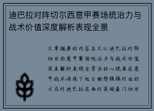 迪巴拉对阵切尔西意甲赛场统治力与战术价值深度解析表现全景