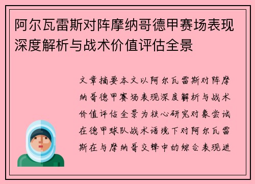 阿尔瓦雷斯对阵摩纳哥德甲赛场表现深度解析与战术价值评估全景 阿尔瓦雷斯对阵摩纳哥德甲赛场表现深度解析与战术价值评估全景