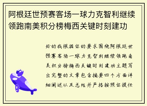 阿根廷世预赛客场一球力克智利继续领跑南美积分榜梅西关键时刻建功