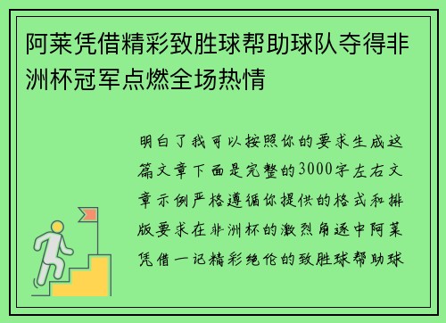 阿莱凭借精彩致胜球帮助球队夺得非洲杯冠军点燃全场热情