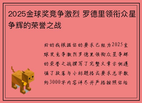 2025金球奖竞争激烈 罗德里领衔众星争辉的荣誉之战 2025金球奖竞争激烈 罗德里领衔众星争辉的荣誉之战