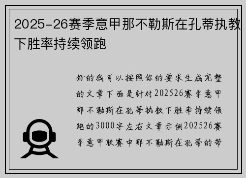 2025-26赛季意甲那不勒斯在孔蒂执教下胜率持续领跑