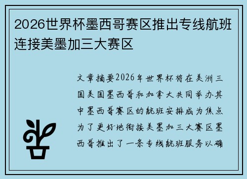 2026世界杯墨西哥赛区推出专线航班连接美墨加三大赛区 2026世界杯墨西哥赛区推出专线航班连接美墨加三大赛区