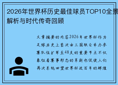 2026年世界杯历史最佳球员TOP10全景解析与时代传奇回顾