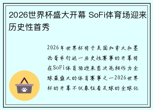 2026世界杯盛大开幕 SoFi体育场迎来历史性首秀