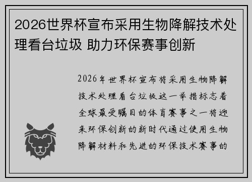 2026世界杯宣布采用生物降解技术处理看台垃圾 助力环保赛事创新