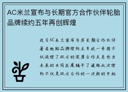 AC米兰宣布与长期官方合作伙伴轮胎品牌续约五年再创辉煌