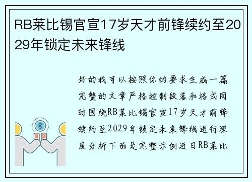 RB莱比锡官宣17岁天才前锋续约至2029年锁定未来锋线