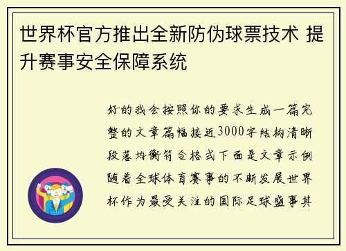 世界杯官方推出全新防伪球票技术 提升赛事安全保障系统 世界杯官方推出全新防伪球票技术 提升赛事安全保障系统